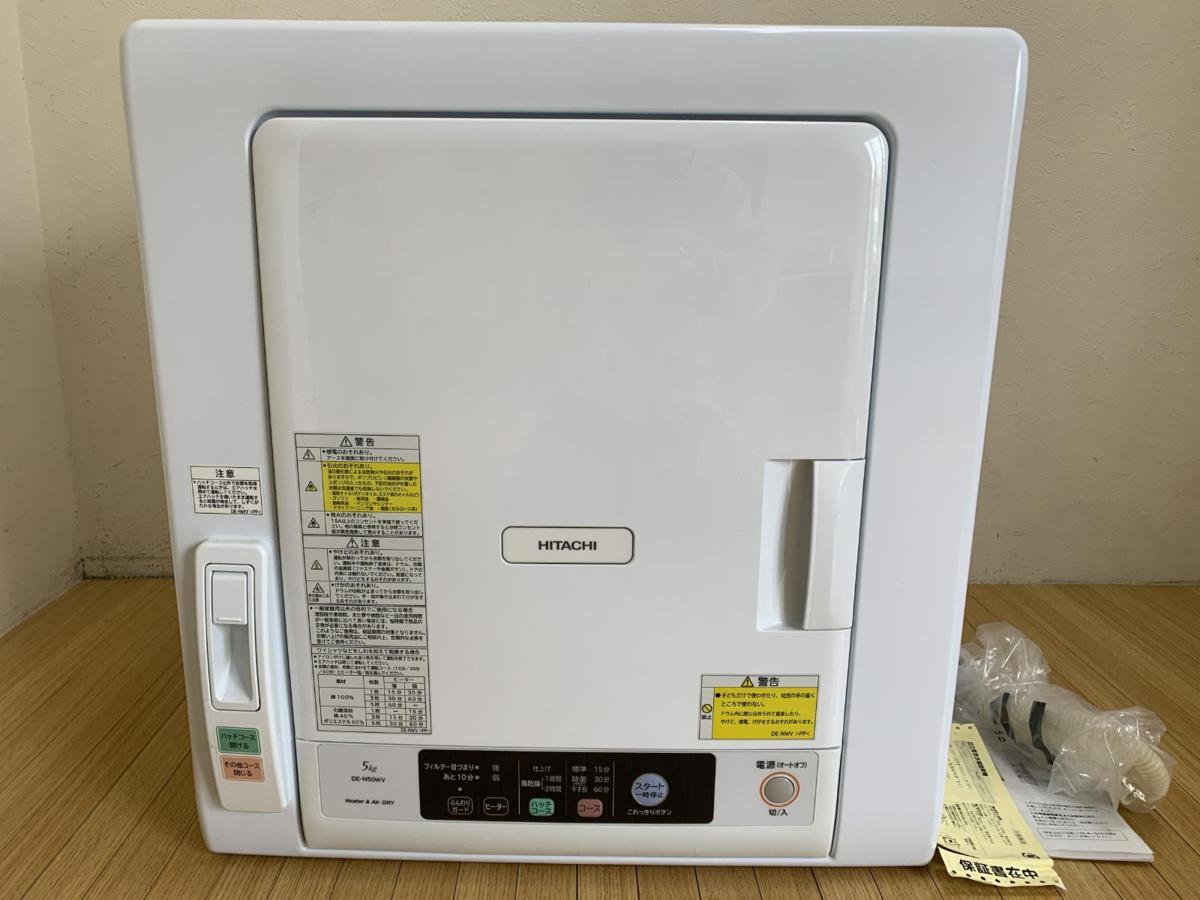 ☆日立 除湿形電気衣類乾燥機 DE-N50WV 20年製☆乾燥容量5kg 【公式通販】