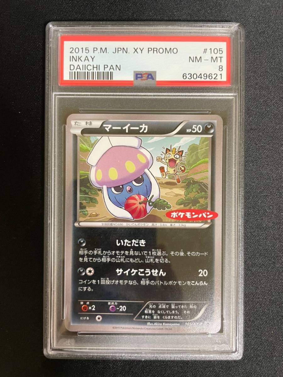 ポケモンカード Psa 8 ポケモンカードゲーム 鑑定 マーイーカ 105 Xy P プロモ ポケモンパン ロゴ入り その他 売買されたオークション情報 Yahooの商品情報をアーカイブ公開 オークファン Aucfan Com
