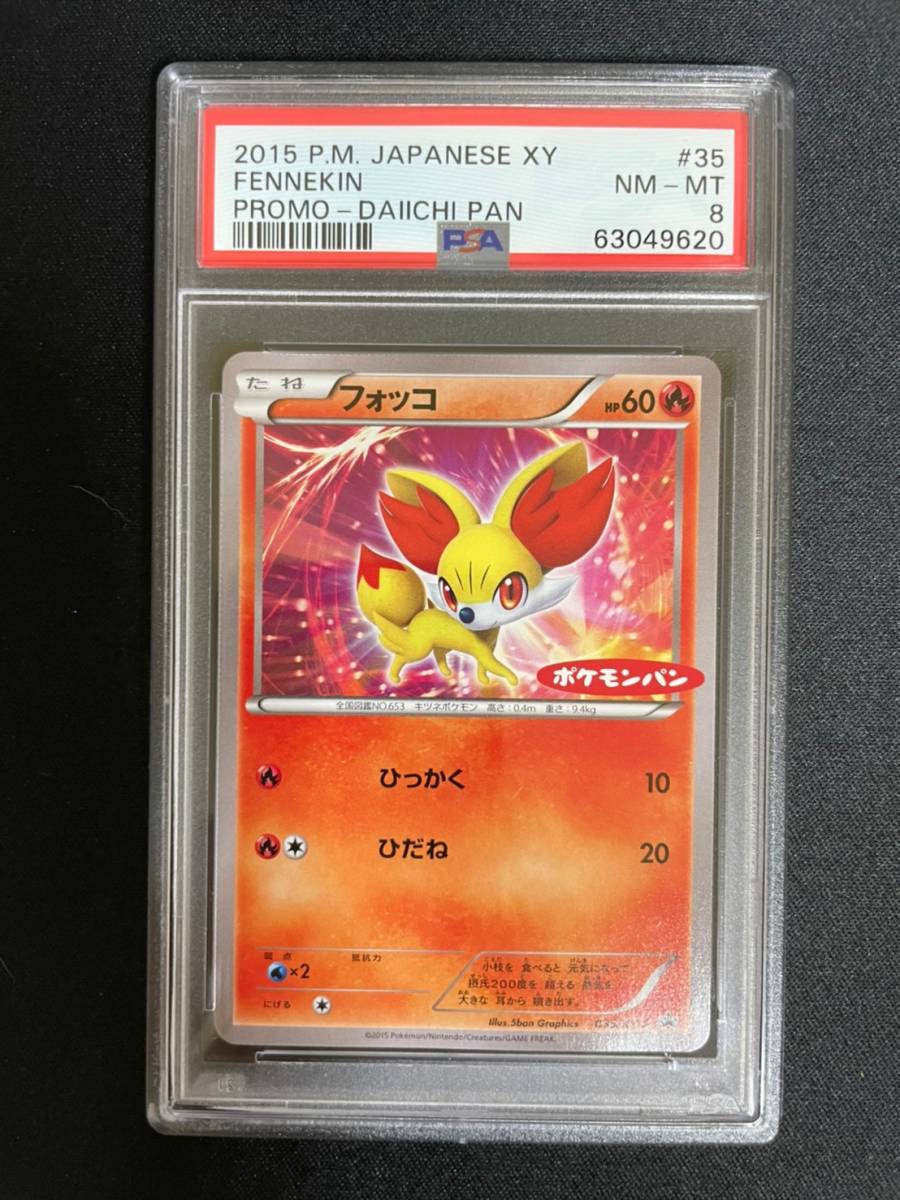 ポケモンカード Psa 8 ポケモンカードゲーム 鑑定 フォッコ 035 Xy P プロモ ポケモンパン ロゴ入り ポケモンカードゲーム 売買されたオークション情報 Yahooの商品情報をアーカイブ公開 オークファン Aucfan Com