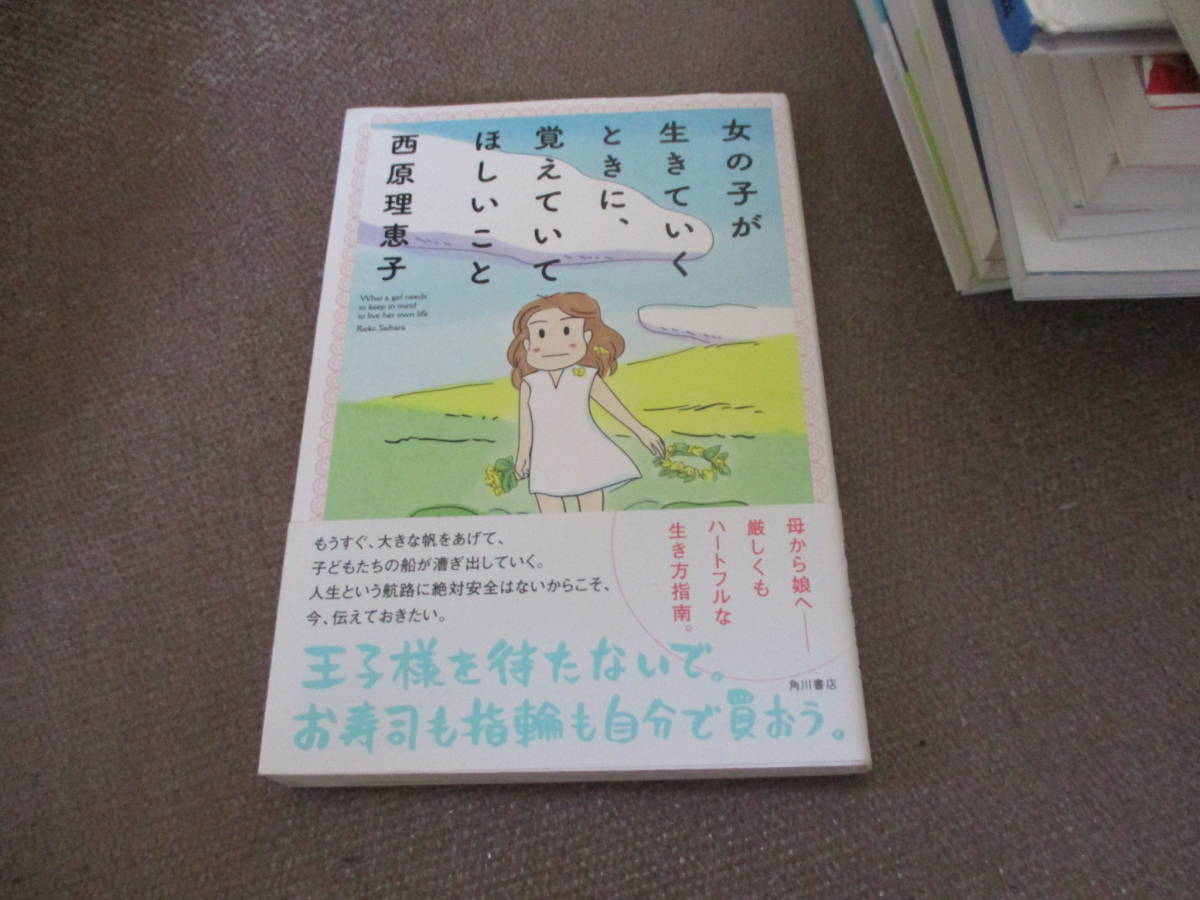 E 女の子が生きていくときに 覚えていてほしいこと 17 6 2 西原 理恵子 西村 弘美 女性の生き方 売買されたオークション情報 Yahooの商品情報をアーカイブ公開 オークファン Aucfan Com