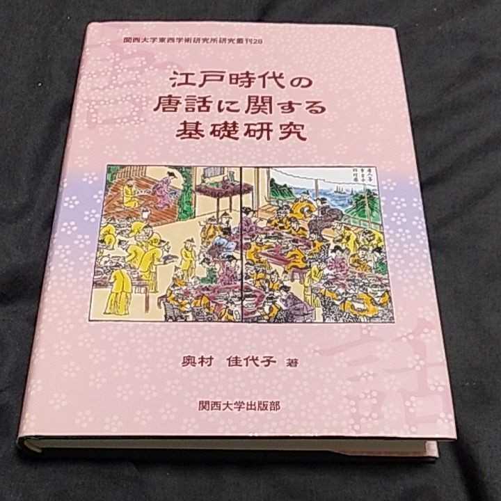 品質保証，お買い得 江戸時代の唐話に関する基礎研究(日本史)｜売買されたオークション情報、yahooの商品情報をアーカイブ公開 - オークファン 日本史