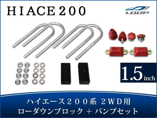  ハイエース 200系 アルミ製 ローダウンブロックキット 1.5インチ 38mm 2WD バンプストップ リバウンドストップ セット H16(トヨタ用)｜売買されたオークション情報、yahooの商品情報をアーカイブ その他