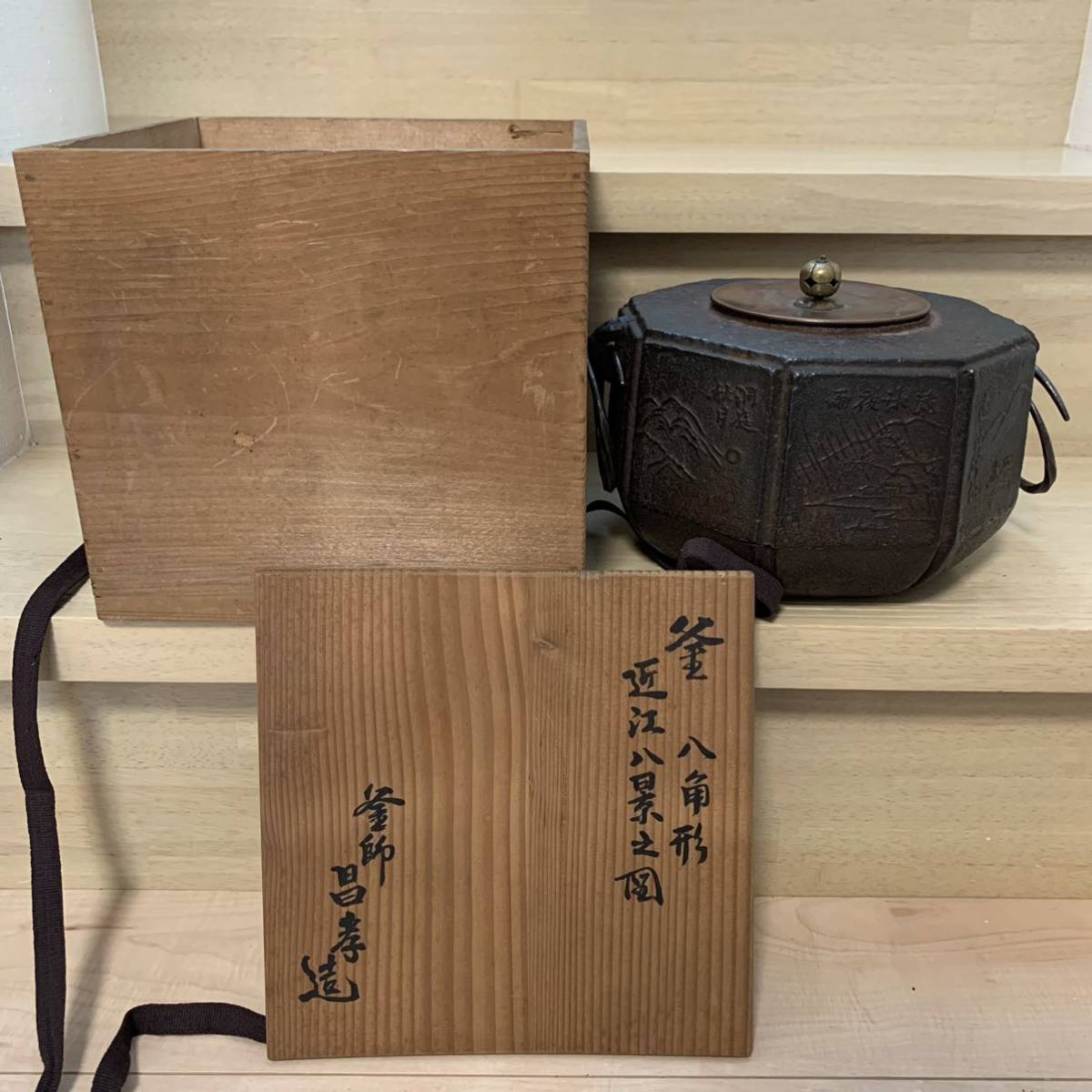 324 釜 八角形 近江八景の図 釜師 晶考造 鉄瓶 茶釜 茶道具 煎茶道具 