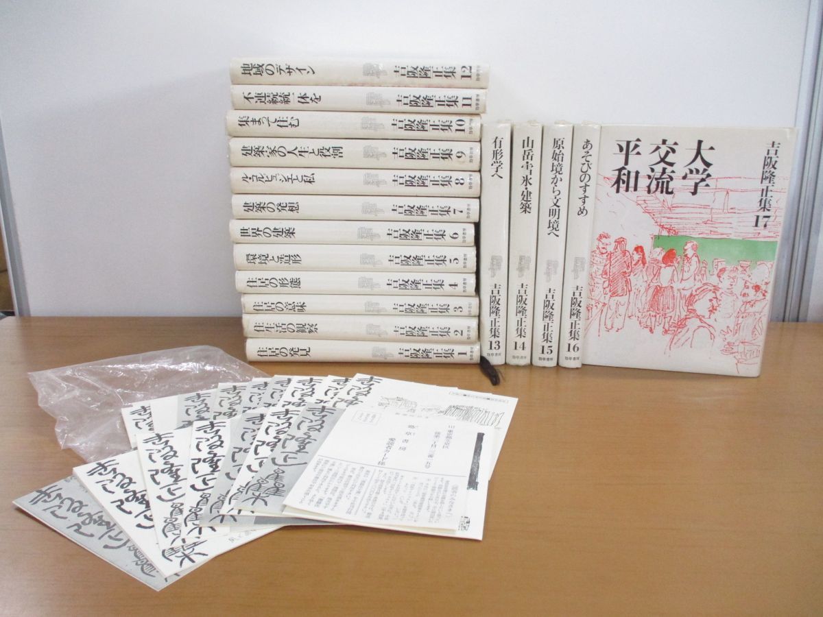 □01)【同梱不可】吉阪隆正集 全17巻セット/月報(9巻