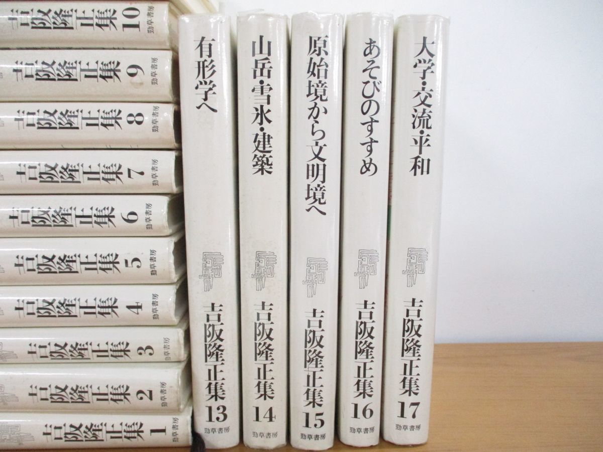 □01)【同梱不可】吉阪隆正集 全17巻セット/月報(9巻