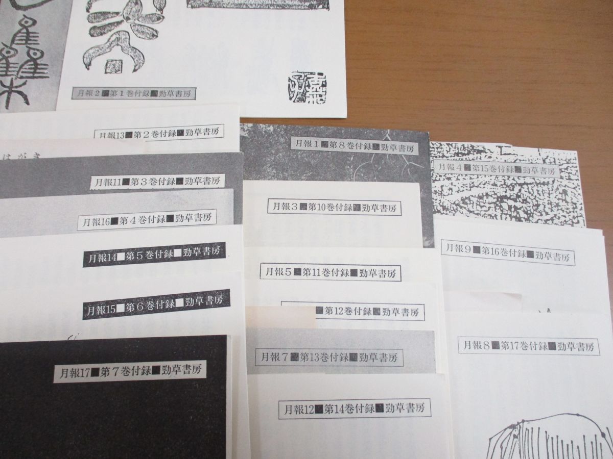 □01)【同梱不可】吉阪隆正集 全17巻セット/月報(9巻