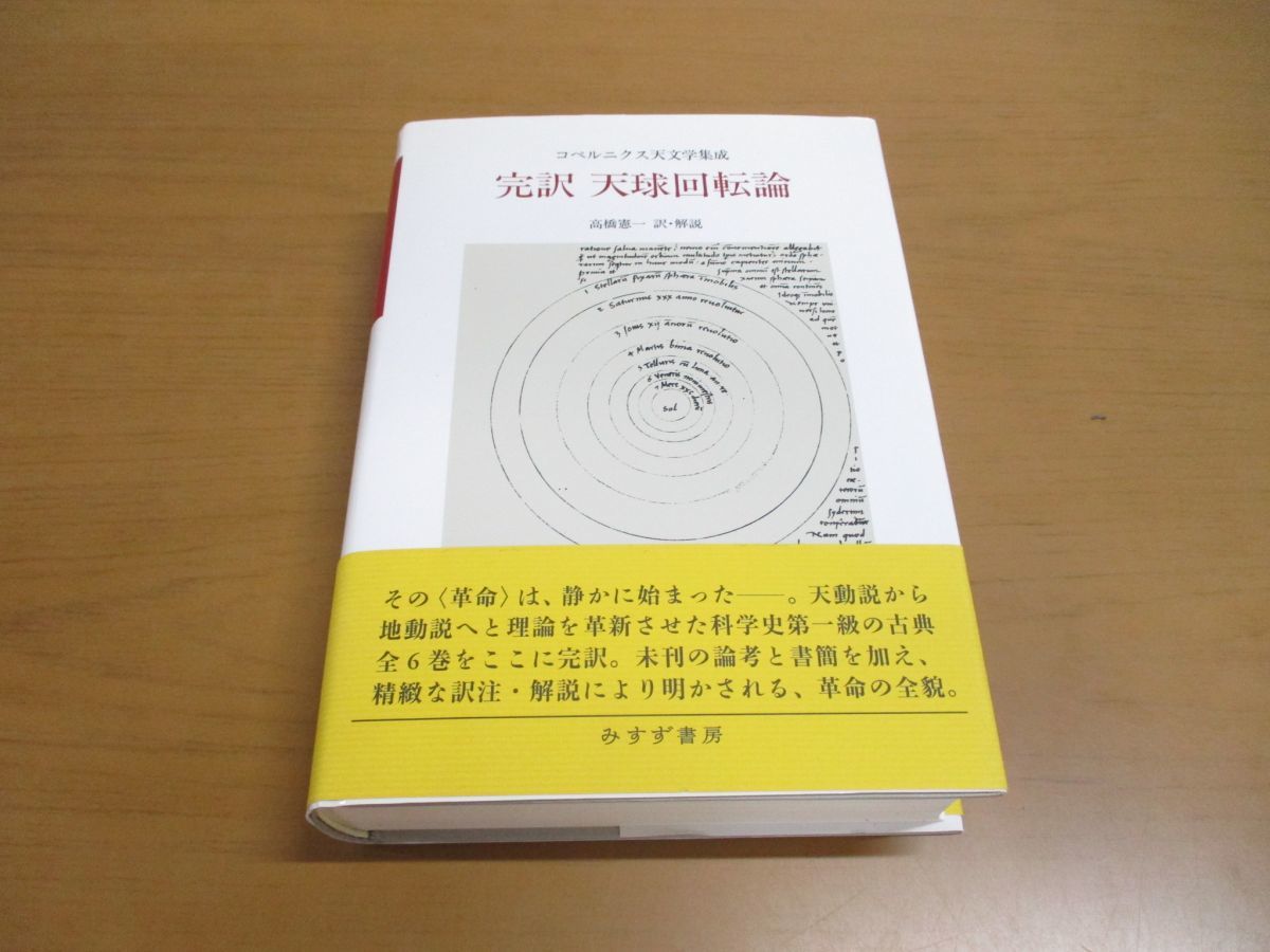 完訳天球回転論 コペルニクス天文学集成/みすず書房/高橋憲一（単行本） 天球回転論 完訳 | : みすず書房 付 コペルニクス天文学集成 - 英文