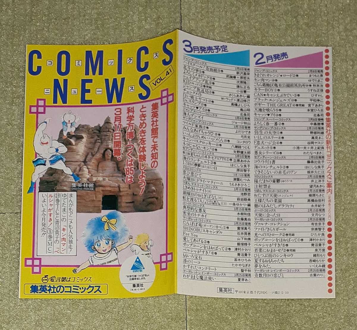 集英社 コミックスニュース VOL.41(漫画、コミック)｜売買された 