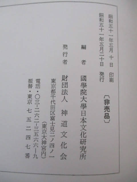 神道要語集 宗教篇・祭祀篇　非売品 神道要語集 宗教篇・祭祀篇非売品