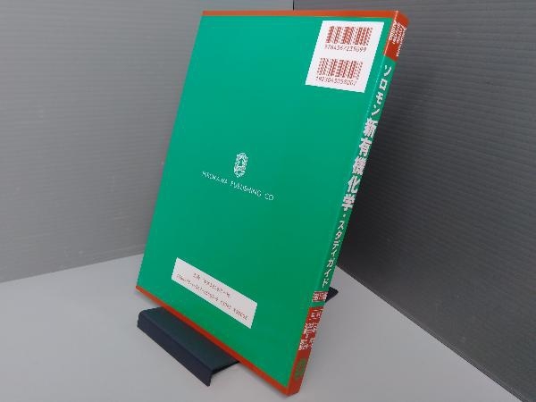 本 ソロモンの新有機化学 第11版 1 2 スタディガイド 3冊セット