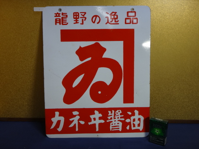 琺瑯看板 - : Album 醤油 お散歩 Photo ホーロー レトロ 昭和レトロ