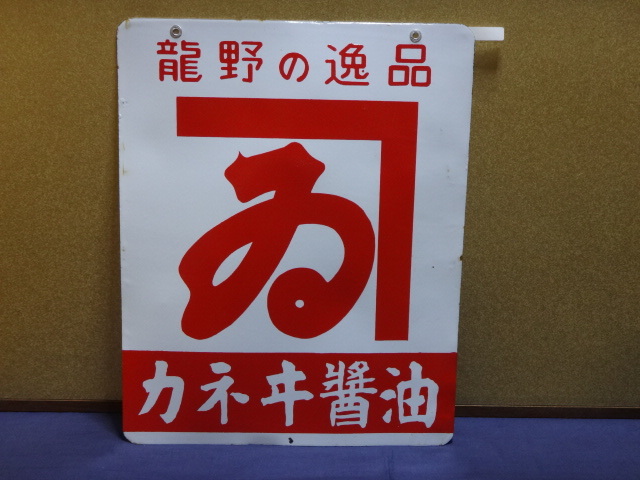 琺瑯看板、ホーロー看板 琺瑯看板 - : Album 醤油 お散歩 Photo ホーロー レトロ 昭和レトロ