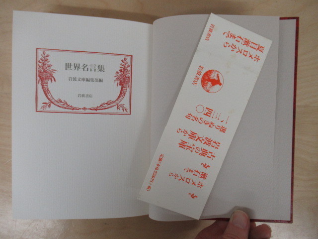 J793 世界名言集 07 岩波文庫編集部 岩波書店 函 帯 名句 古典 雑学 知識 売買されたオークション情報 Yahooの商品情報をアーカイブ公開 オークファン Aucfan Com