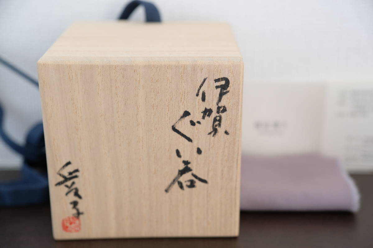 渡辺愛子 伊賀ぐい呑 本物保証 渡辺愛子 伊賀ぐい呑 本物保証 公式通販