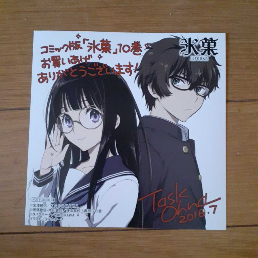 氷菓 10巻の特典 イラストカード 購入特典(コミック、アニメグッズ
