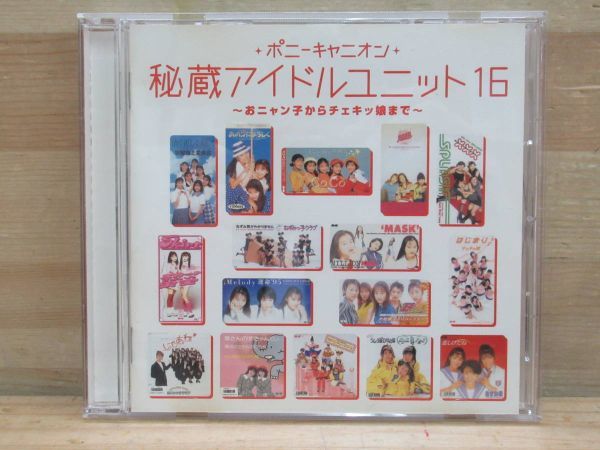  g07 レア CD ポニーキャニオン 秘蔵アイドルユニット16 -おニャン子からチェキッ娘ま - ねずみっ子クラブ 制服向上委員会 MASK 220216(オムニバス)｜売買されたオークション情報、yahooの商品情報 オムニバス