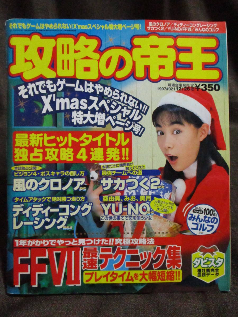 攻略の帝王 1997 12 26 021 風のクロノア サカつく2 ディディーコングレーシング Yu No Ff 管理 C3 23 その他 売買されたオークション情報 Yahooの商品情報をアーカイブ公開 オークファン Aucfan Com