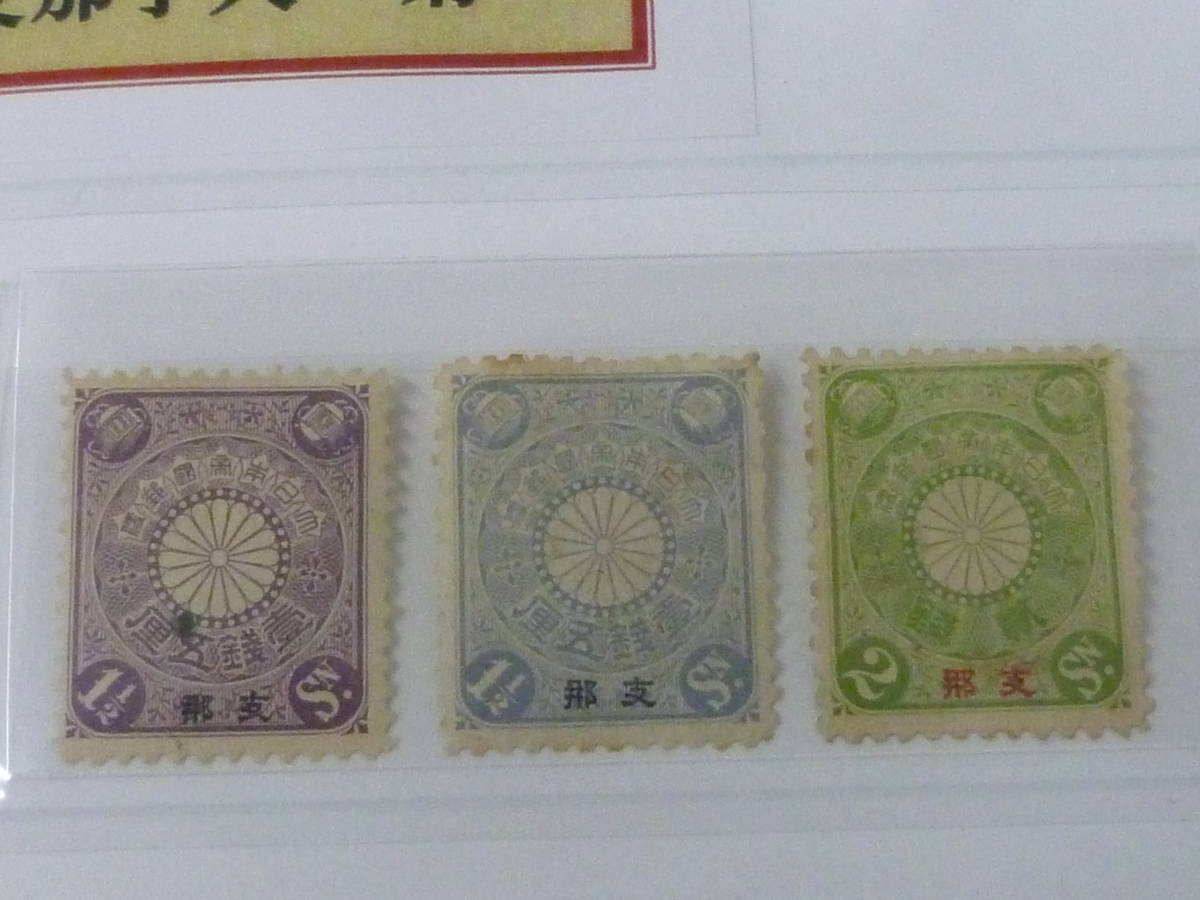 希少 未使用【1900年 支那字入 菊切手 普通切手 5円 ボストーク出し