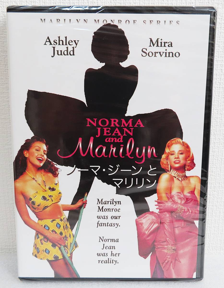 未開封DVD】『ノーマ・ジーンとマリリン／マリリン・モンローシリーズ 