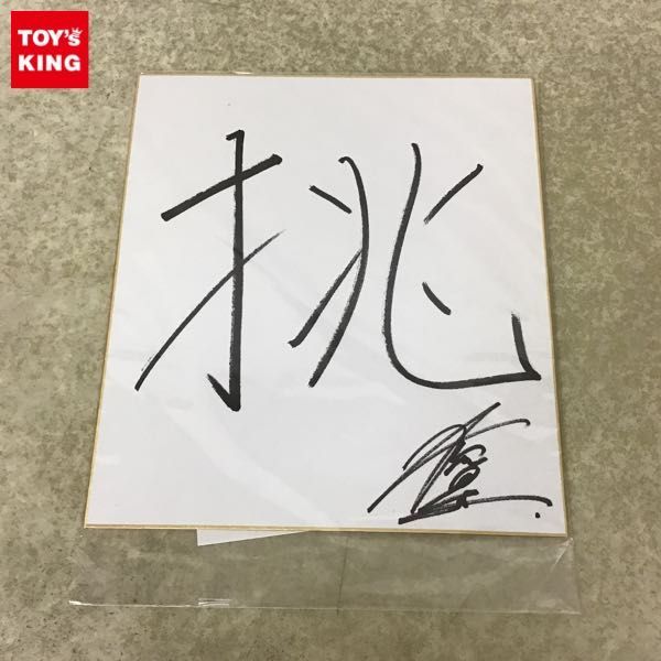 1円 Stardust Web ムービー企画 タレント アーティストへの質問大募集 横浜流星 直筆サイン入り色紙 当選品 タレントグッズ 売買されたオークション情報 Yahooの商品情報をアーカイブ公開 オークファン Aucfan Com