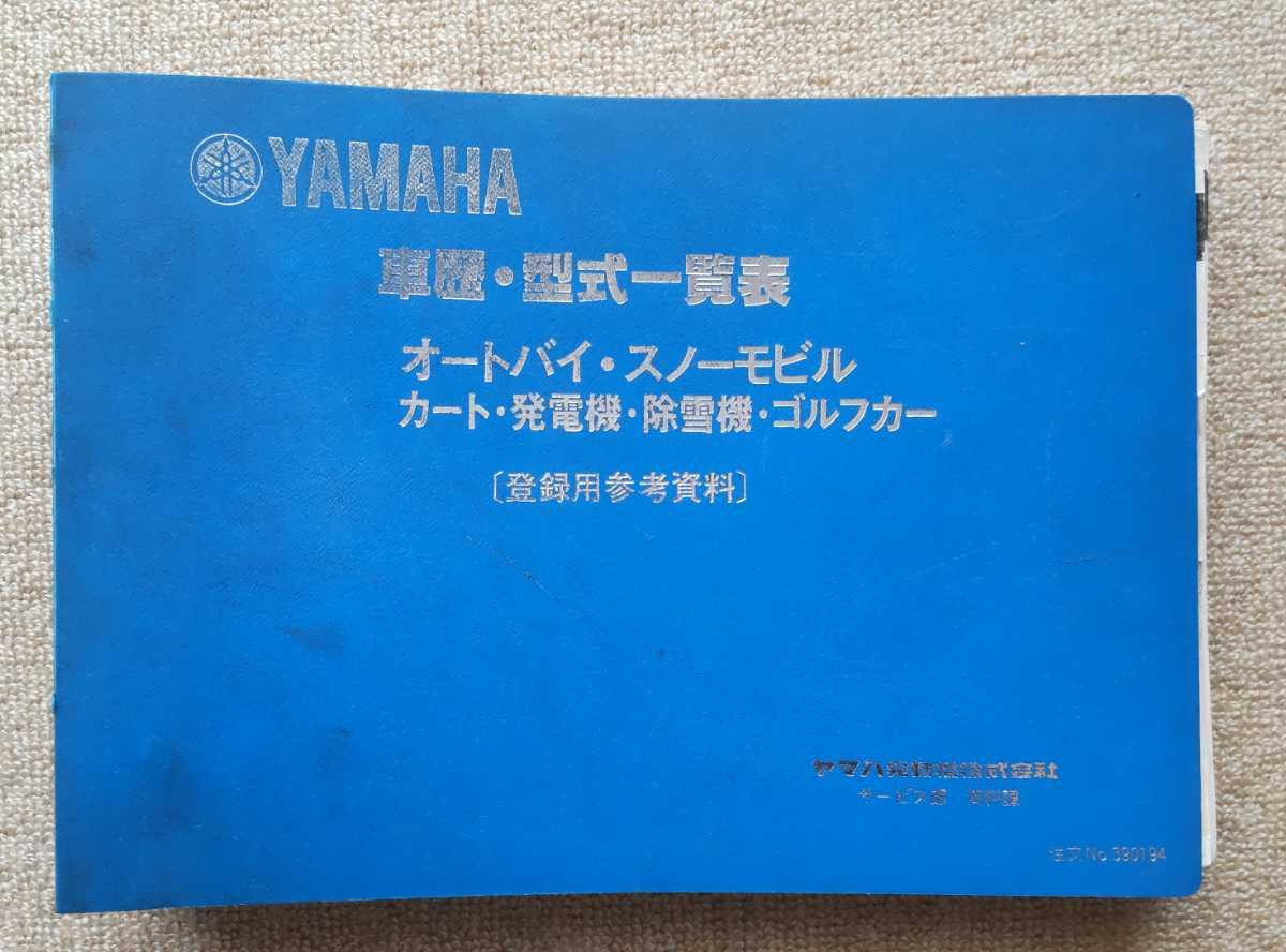 ヤマハ 年表 車歴 型式 一覧表 データー 資料 オートバイ スノーモビル カート 発電機 除雪機 ゴルフカート Rz350 Rz250 Xj400 Xs1 Dt1等 ヤマハ 売買されたオークション情報 Yahooの商品情報をアーカイブ公開 オークファン Aucfan Com
