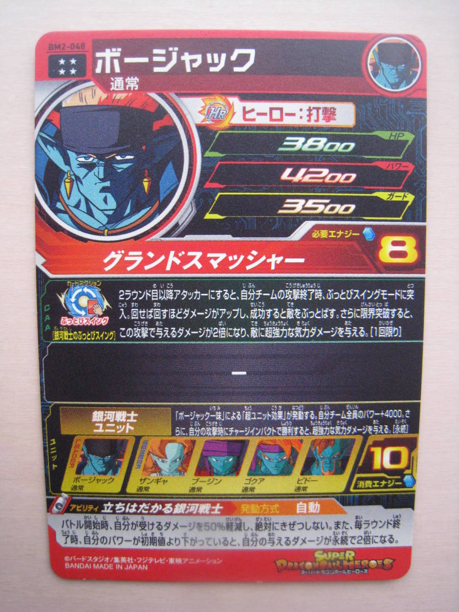 送料63円 BM2弾 ボージャック BM2-047 スーパードラゴンボール 