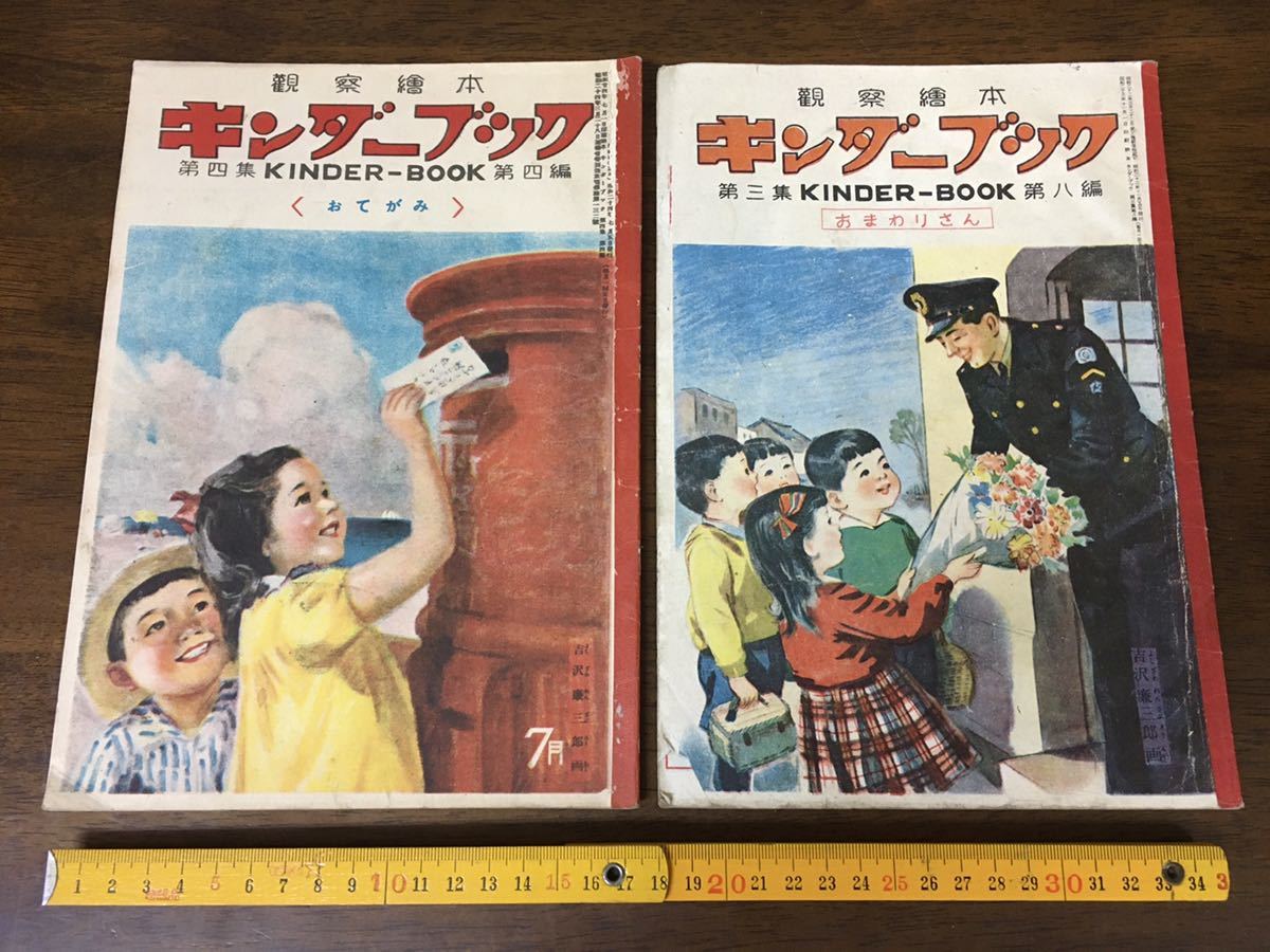 ☆昭和レトロ 観察絵本 キンダーブック 2冊セット おてがみ 