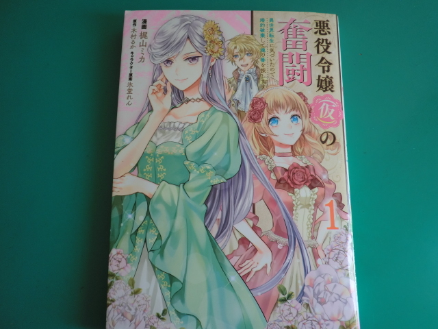 悪役令嬢 仮 の奮闘 異世界転生に気づいたの 婚約破棄して魂の番を探します 1 梶山 ミカ 漫画 木村 るか 原作 21 12 女性 売買されたオークション情報 Yahooの商品情報をアーカイブ公開 オークファン Aucfan Com