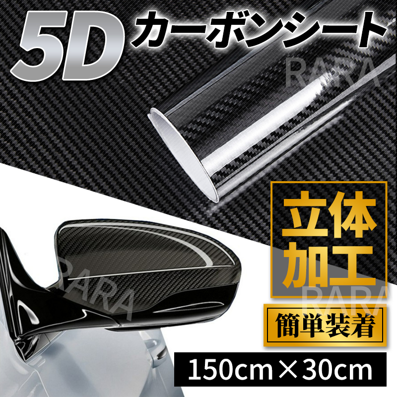 カーボンシート 5d カーボン調 艶有り カーラッピングシート ステッカー 黒 車 傷 バイク 自転車 スマホ Diy 伸縮 光沢 カッティングシート その他 売買されたオークション情報 Yahooの商品情報をアーカイブ公開 オークファン Aucfan Com