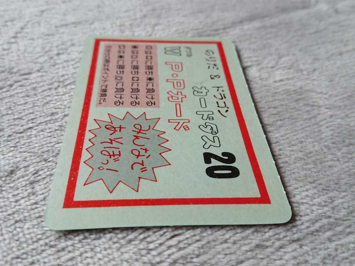 安い，品質保証】 当時物 キラ【のりだ&ドラゴン カードダス20 W P・P