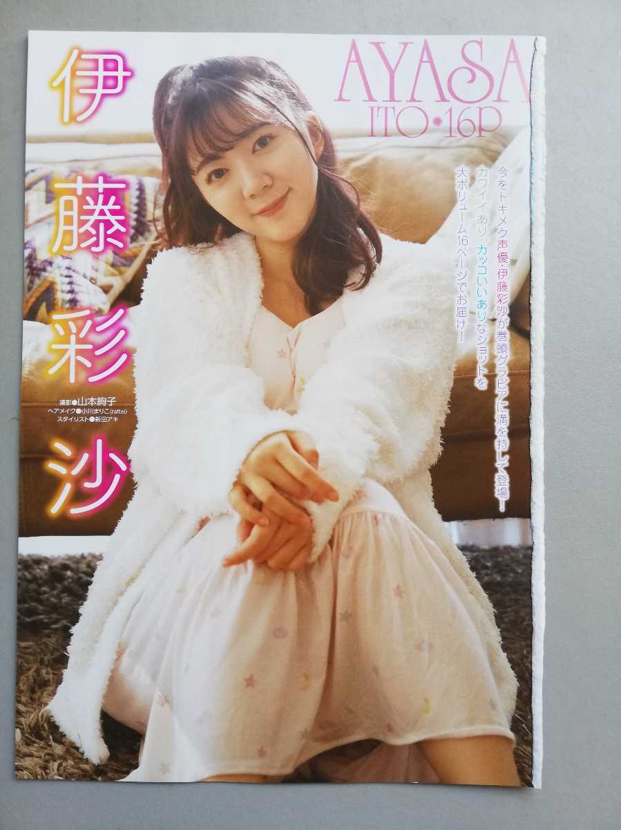 伊藤彩沙 ヤングドラゴンエイジ グラビア切り抜き16p タレント 売買されたオークション情報 Yahooの商品情報をアーカイブ公開 オークファン Aucfan Com