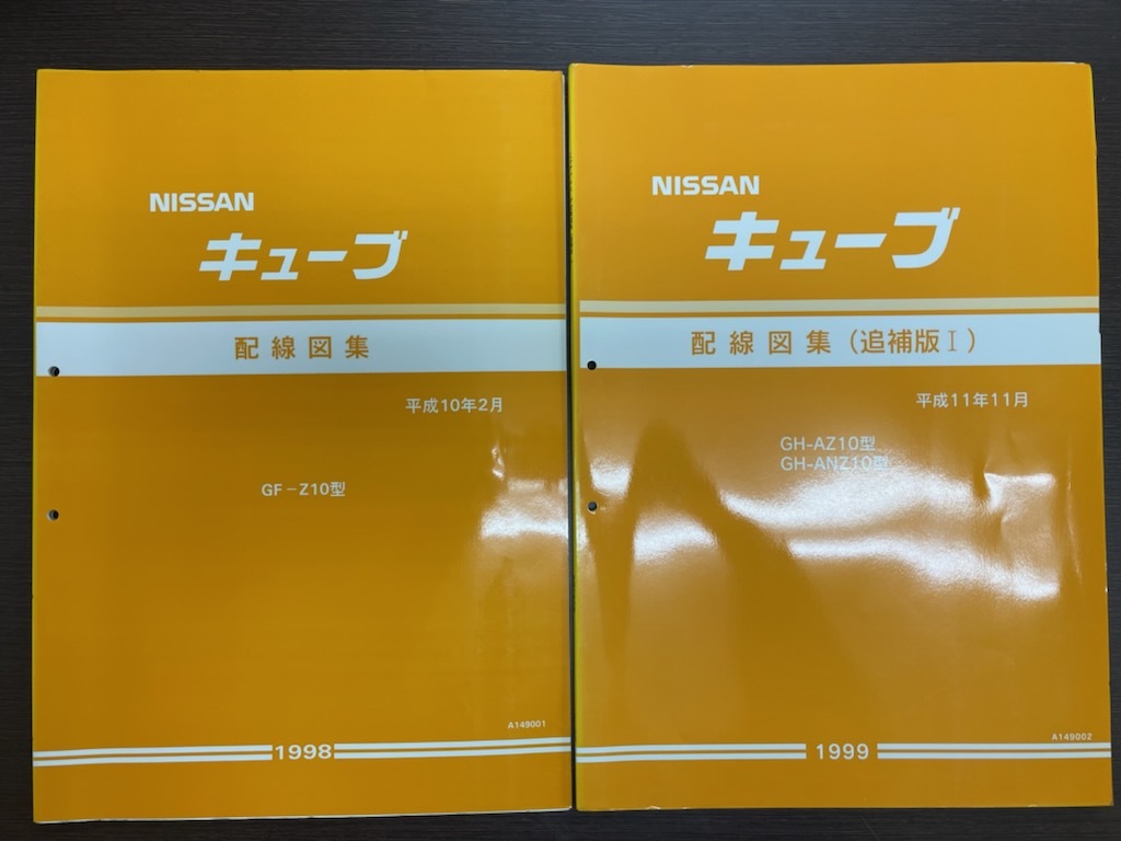 数量限定，定番 ２冊 日産キューブ Ｚ１０型 配線図集 初版 追補版Ⅰ(キューブ)｜売買されたオークション情報、yahooの商品情報をアーカイブ公開 - オークファン キューブ