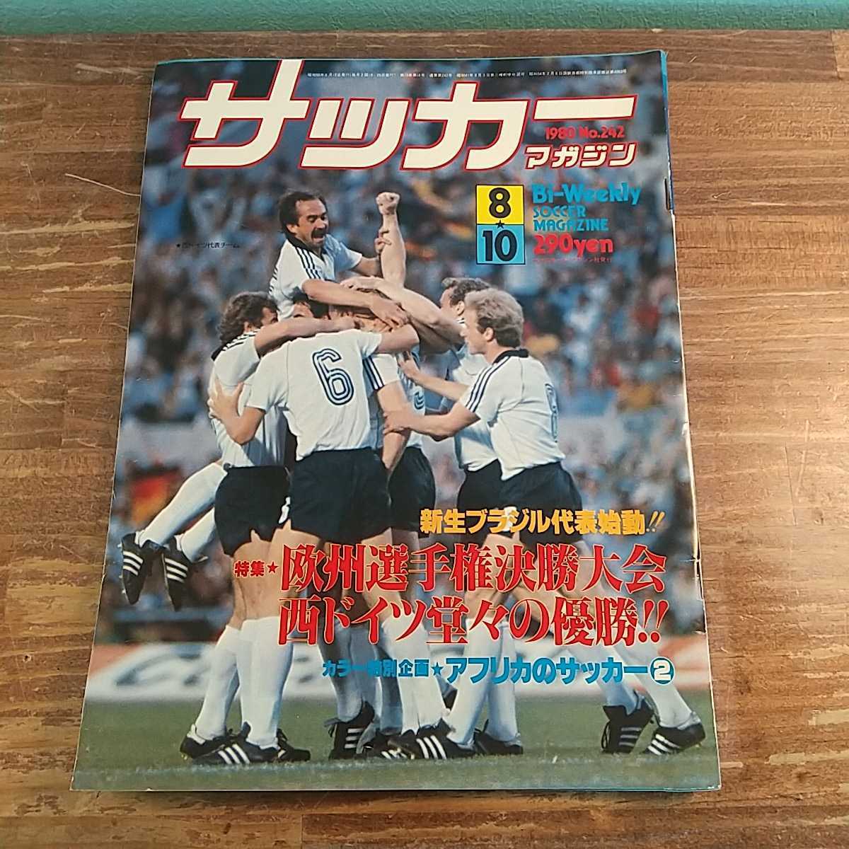 レア 美品 欧州選手権イタリア'80 別冊サッカーマガジン1980年盛夏号 サッカーマガジン 1980年 no242 昭和レトロ 雑誌 雑貨 西ドイツ代表