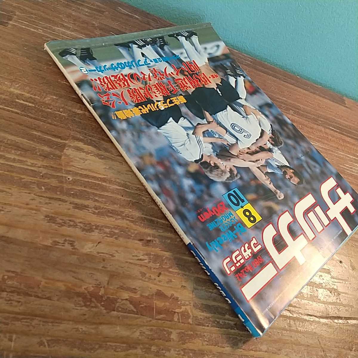 サッカーマガジン 1980年 no242 昭和レトロ 雑誌 雑貨 西ドイツ代表