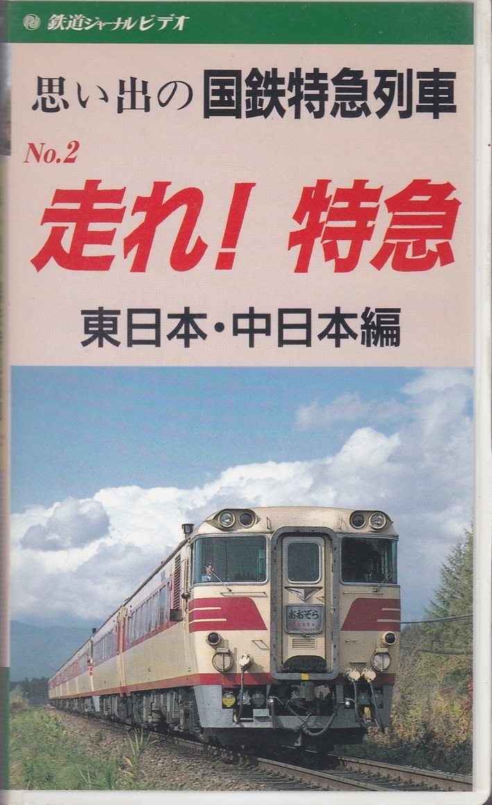 16 64 Vhs 国鉄 走れ 特急 東日本 中日本編 1979年 50分 思い出の国鉄特急列車 いしかり とき わかしお 鉄道 売買されたオークション情報 Yahooの商品情報をアーカイブ公開 オークファン Aucfan Com
