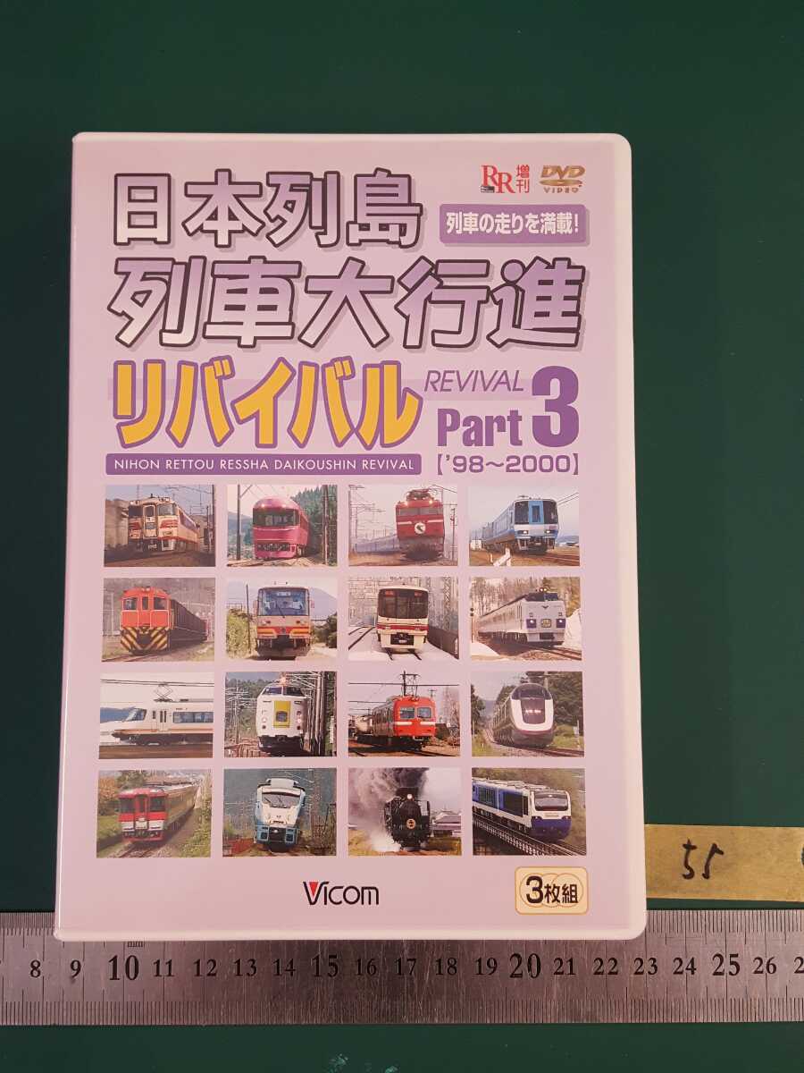 △55 ビコムDVD RR増刊 日本列島列車大行進 リバイバル Part3 【'98