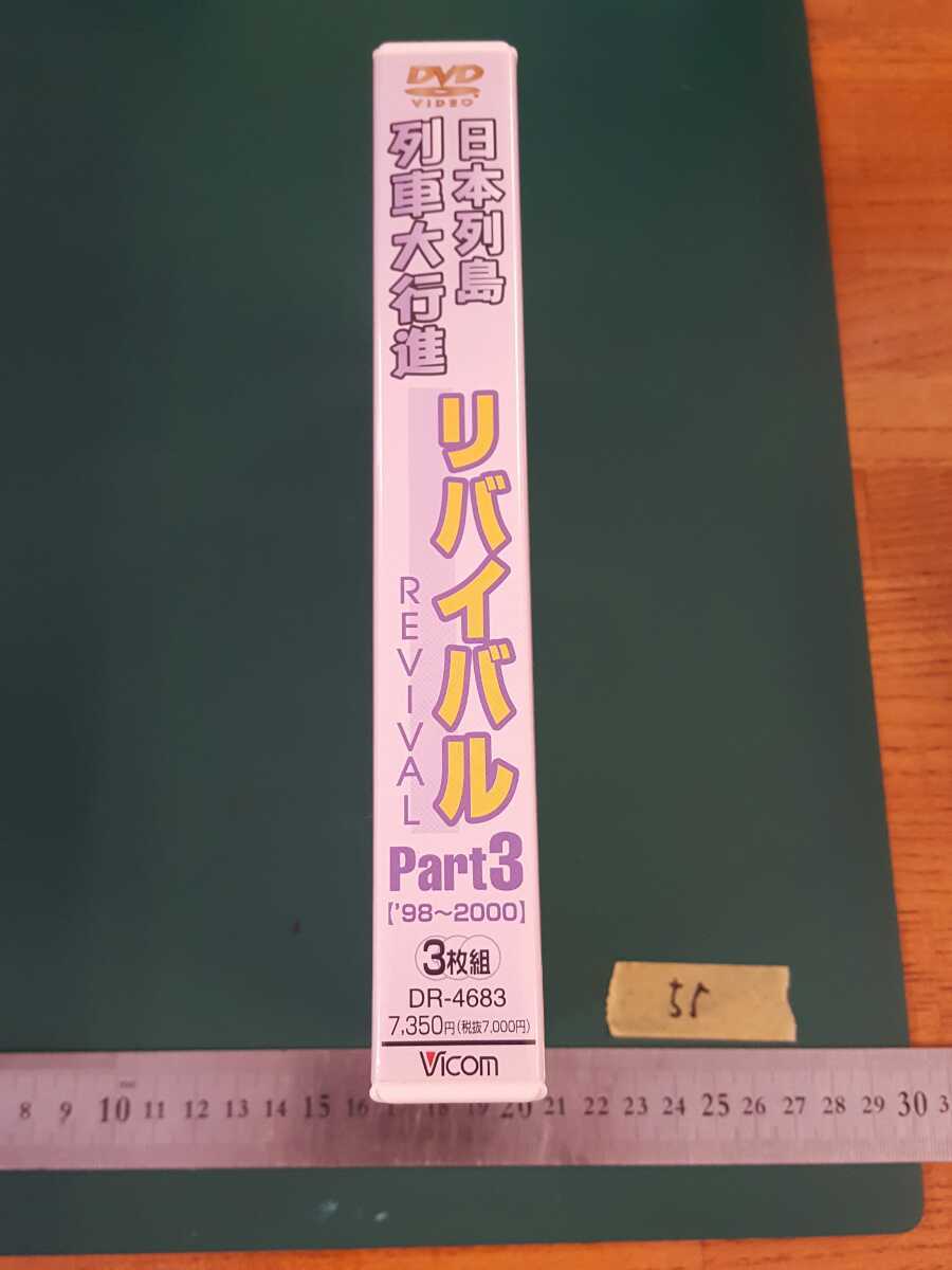 △55 ビコムDVD RR増刊 日本列島列車大行進 リバイバル Part3 【'98