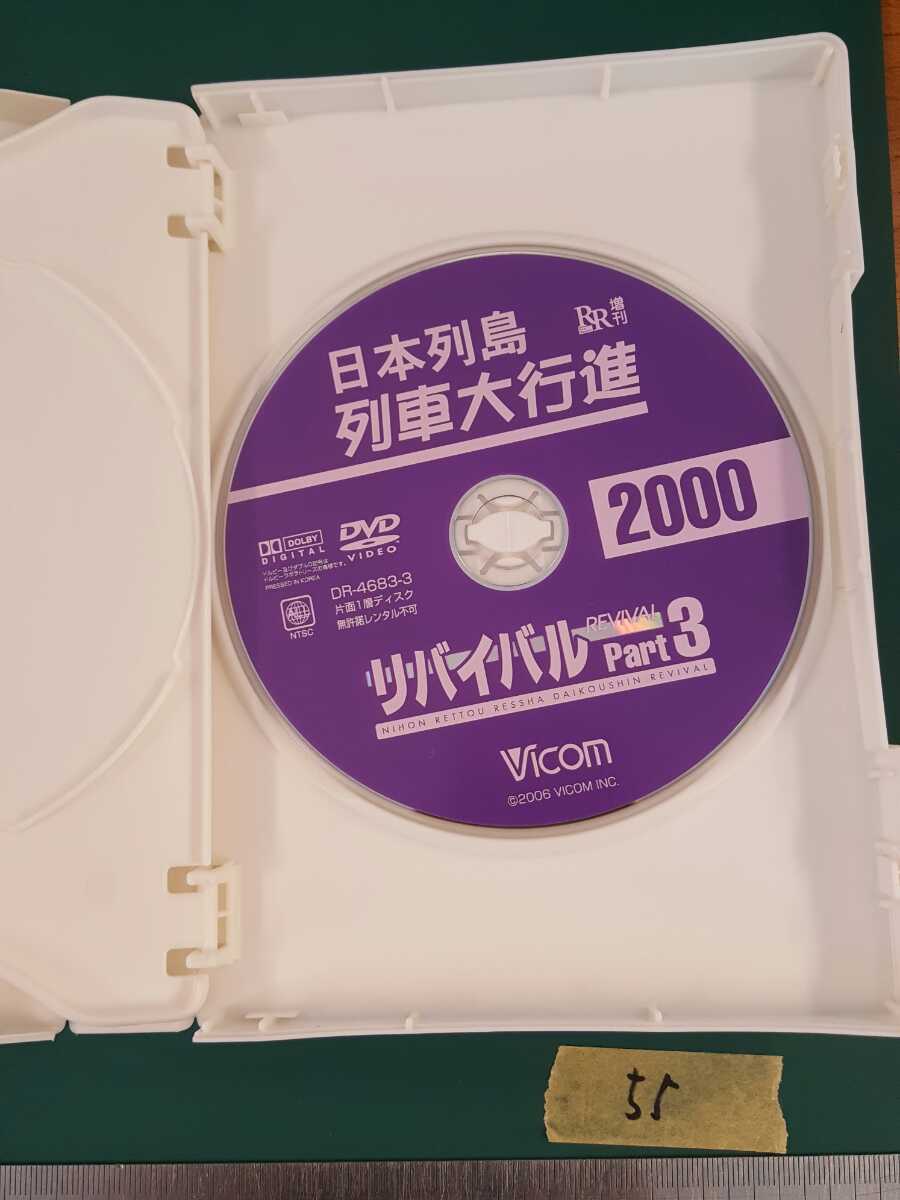 △55 ビコムDVD RR増刊 日本列島列車大行進 リバイバル Part3 【'98