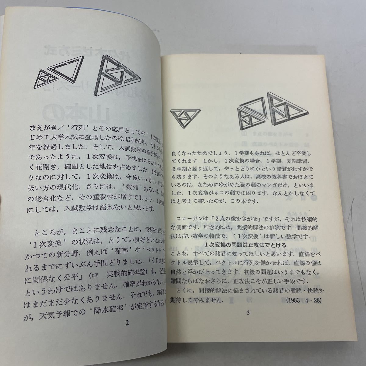 数学超特急シリーズ2 : 山本の一次変換の基本 山本矩一郎 ○01)1点限り 