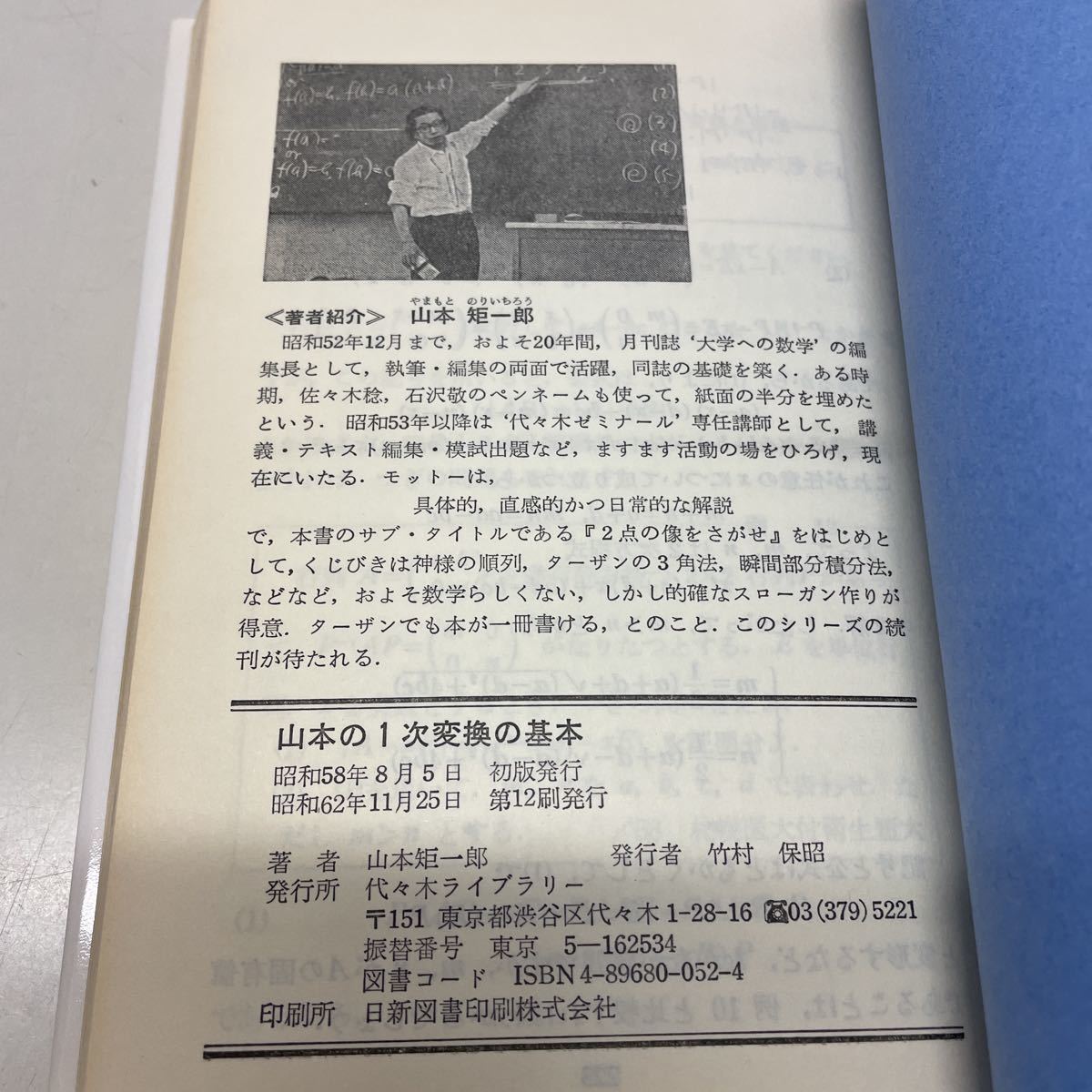 数学超特急シリーズ2 : 山本の一次変換の基本 山本矩一郎 ○01)1点限り 