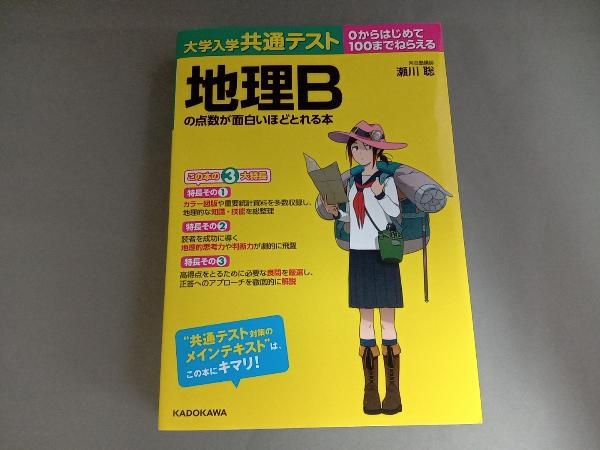 大学入学共通テスト 地理bの点数が面白いほどとれる本 瀬川聡 社会 売買されたオークション情報 Yahooの商品情報をアーカイブ公開 オークファン Aucfan Com