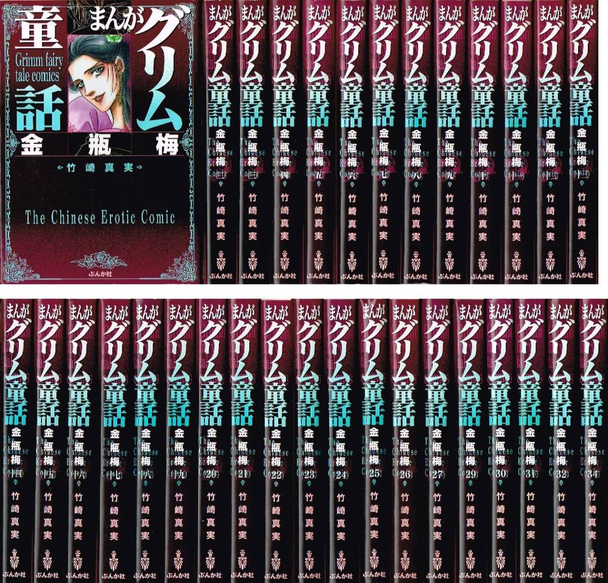匿名配送 竹崎真実 まんがグリム童話 金瓶梅 32冊 初版 セット ぶんか社 文庫版 女性 売買されたオークション情報 Yahooの商品情報をアーカイブ公開 オークファン Aucfan Com