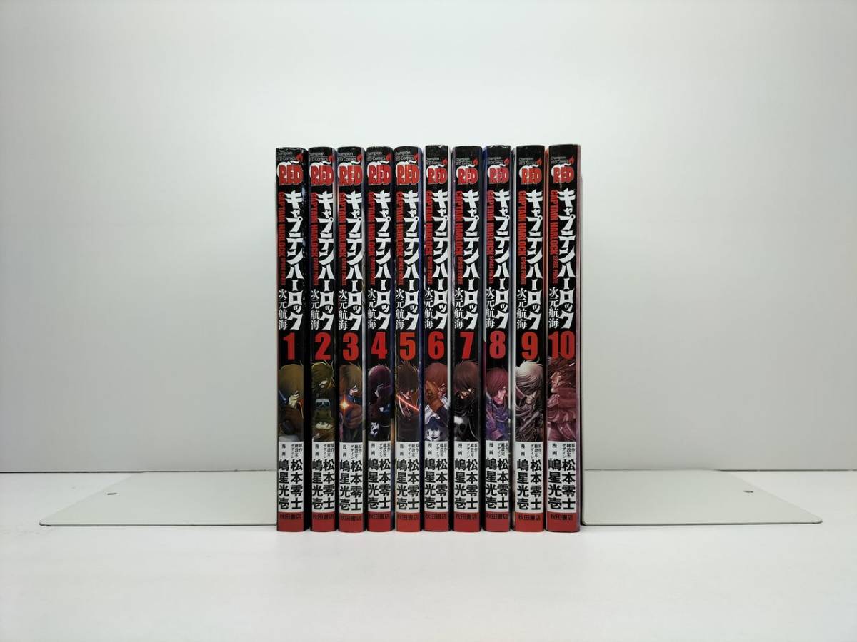 【超激得，人気】 キャプテンハーロック 次元航海 嶋星光壱 1-10巻 漫画全巻セット/完結 松本零士(全巻セット)｜売買されたオークション情報、yahooの商品情報をアーカイブ公開 - オークファン 全巻セット