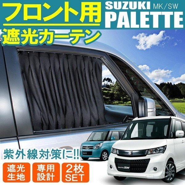 パレット Sw カーテン 車 フロント用 サンシェード 車中泊 アウトドア プライバシーカーテン フロントカーテン ブラック スズキ用 売買されたオークション情報 Yahooの商品情報をアーカイブ公開 オークファン Aucfan Com パレット Sw カーテン 車 フロント用 サンシェード 車中泊 アウトドア プライバシーカーテン フロントカーテン ブラック スズキ用 売買されたオークション情報 Yahooの商品情報をアーカイブ公開 オークファン Aucfan Com