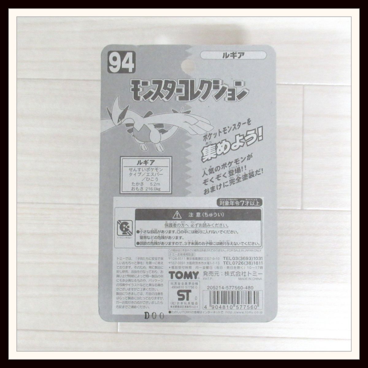 S*A様 初期TOMY モンスターコレクション 94 ルギア 未開封 初期【未開封】ポケットモンスター モンスターコレクション/94 ルギア