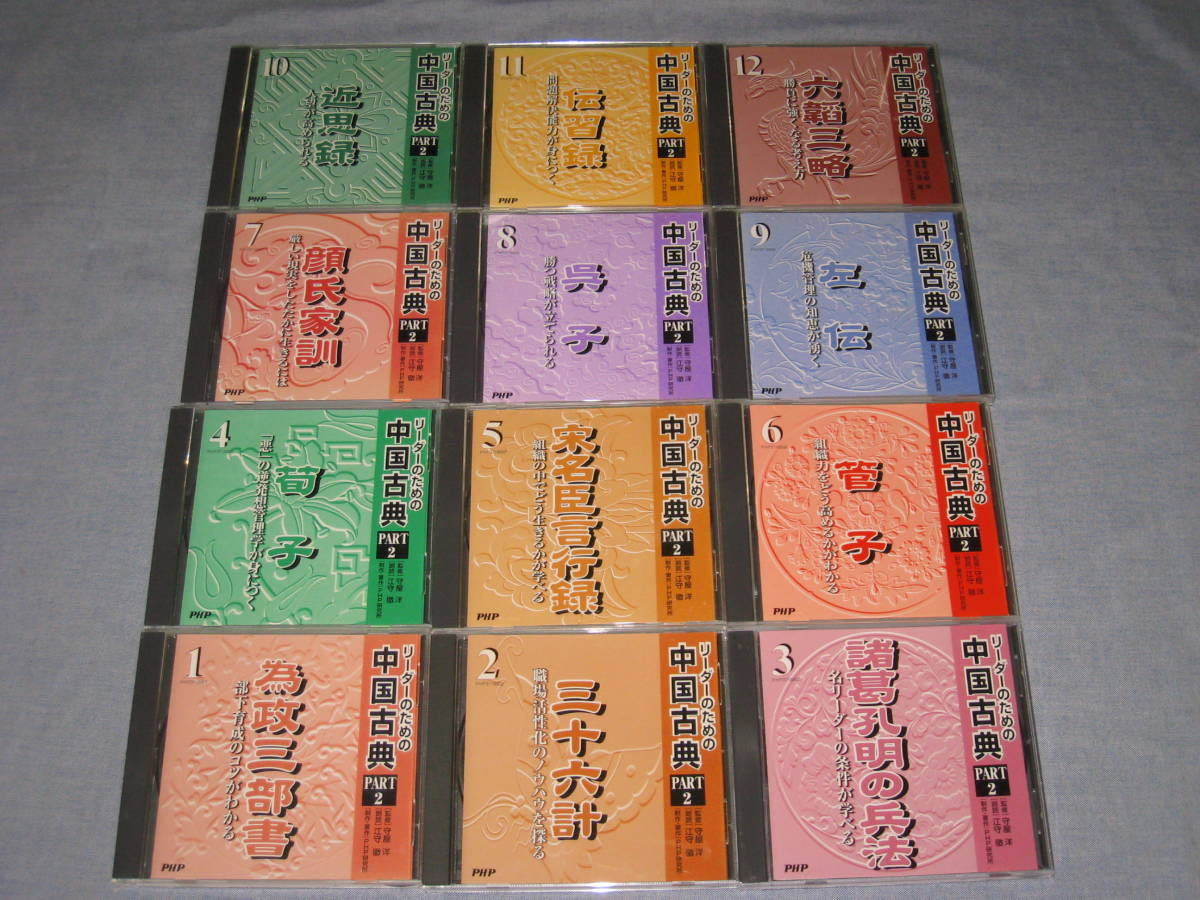 CD 版] リーダーのための中国古典