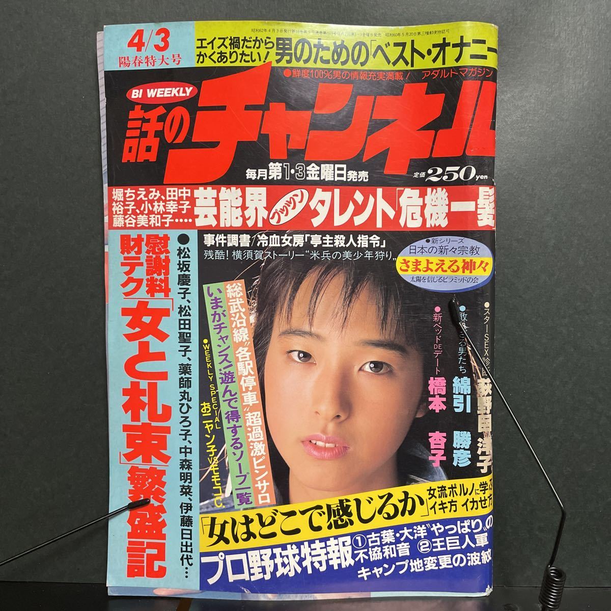 話のチャンネル 昭和62年4月 日本文芸社 陽春特大号 堀ちえみ 小林幸子 松坂慶子 松田聖子 薬師丸ひろ子 中森明菜 伊藤日出代 の入札履歴 -  入札者の順位