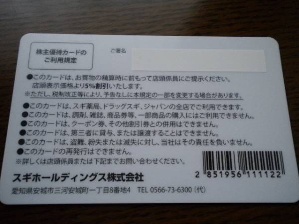 最新スギHD★スギ薬局株主優待★3千券+5%割引カード★5Set有_2