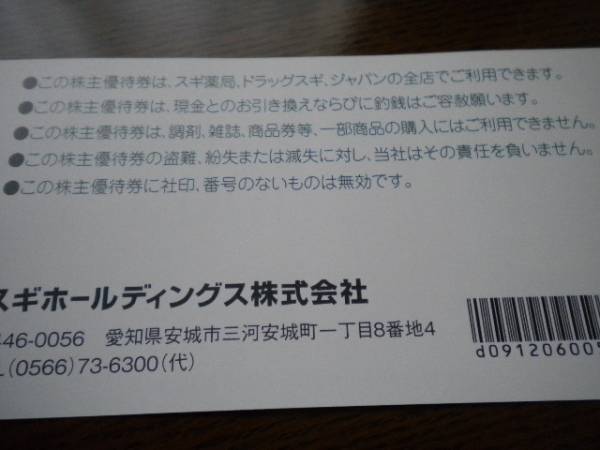 最新スギHD★スギ薬局株主優待★3千券+5%割引カード★5Set有_3