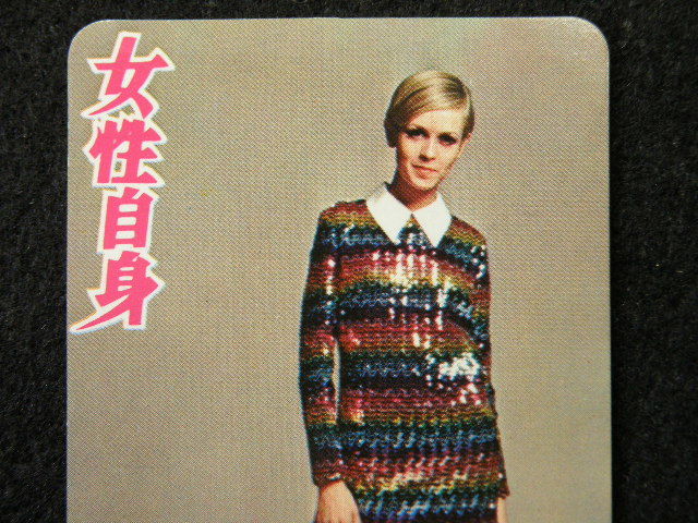 95 ツイッギー Twiggy ポケット カレンダー 1967年 女性自身 / 昭和